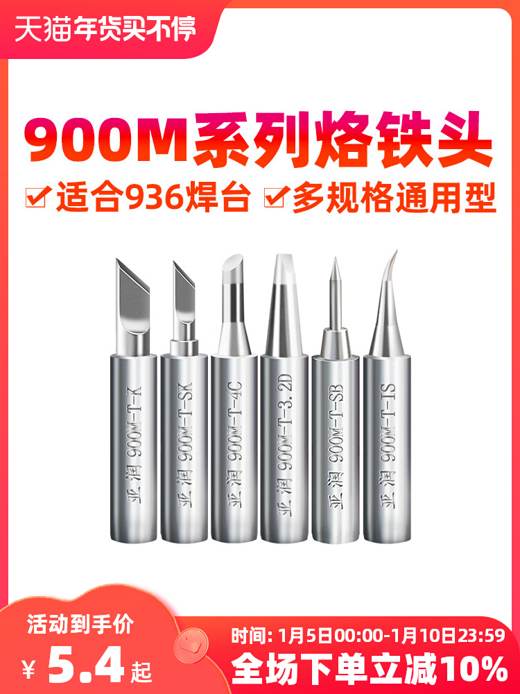 亚润900m系列电烙铁头936电焊头907刀头937a烙铁嘴60w通用型恒温