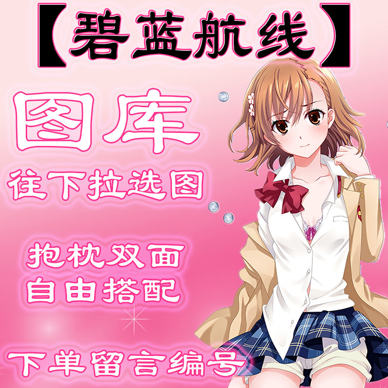 【碧蓝航线图库】往最底下滑动有图,此链接仅供选图 不用购买1元