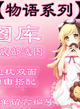 【物语系列选图】往最底下有图，此链接仅供选图 不用购买999.99