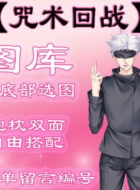 【咒术回战选图】往最底下有图 此链接仅供选图 不用购买999.99元