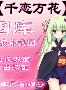 【千恋万花选图】往最底下有图 此链接仅供选图 不用购买999.99元