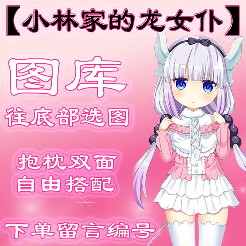 【小林家的龙女仆选图】最底下有图 链接仅供选图 不用购买999.99