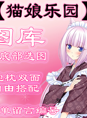 【猫娘乐园选图】往最底下有图 此链接仅供选图 不用购买999.99元
