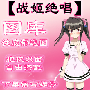 【战姬绝唱选图】往最底下有图，此链接仅供选图 不用购买999.99