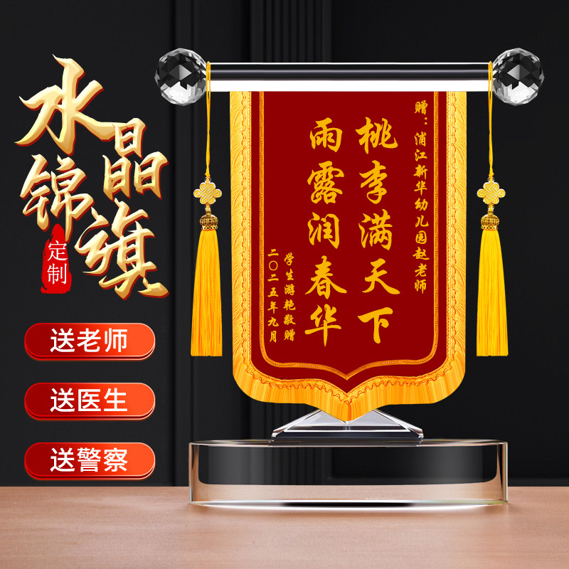 水晶锦旗定制感谢老师教师节毕业季创意礼物笔筒摆件赠送医生礼品