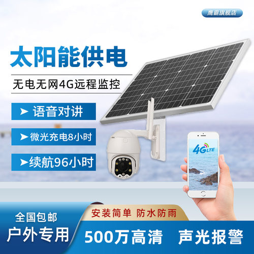 太阳能户外手机彩色云存储摄像头