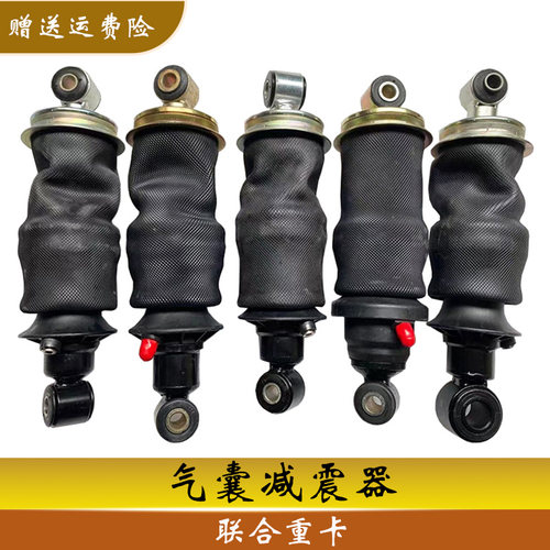 联合重卡前减后悬气囊减震器原厂