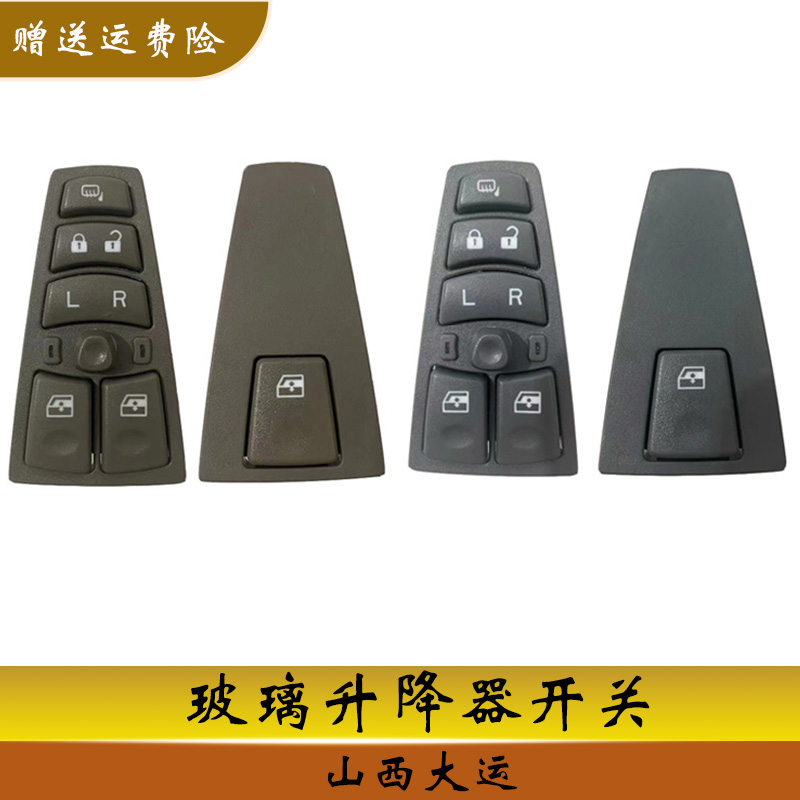 山西大运玻璃升降器开关