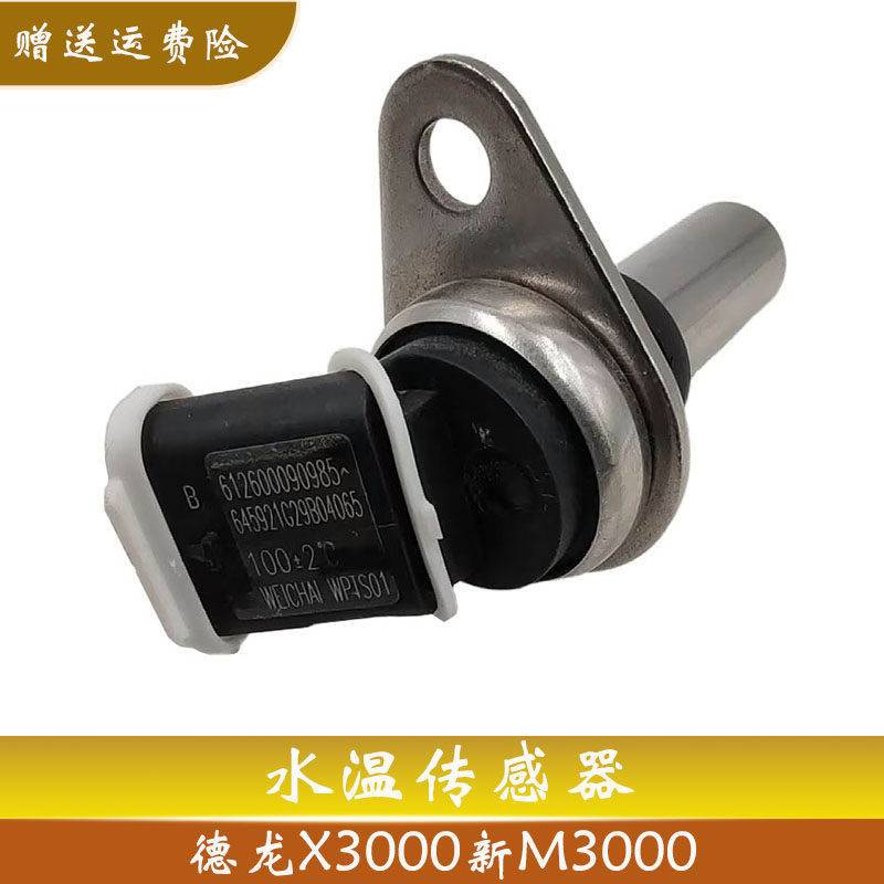 陕汽德龙X3000新M3000水温传感器 发动机水温感应塞原厂全车配件