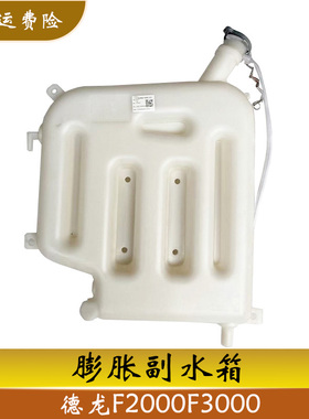 陕汽德龙F3000膨胀副水箱后背冷却小水箱原厂汽配件DZ9114530260