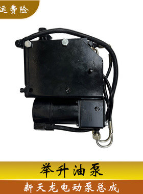 适配东风新天龙电动泵总成驾驶室液压举升电动油泵5005011-C4300