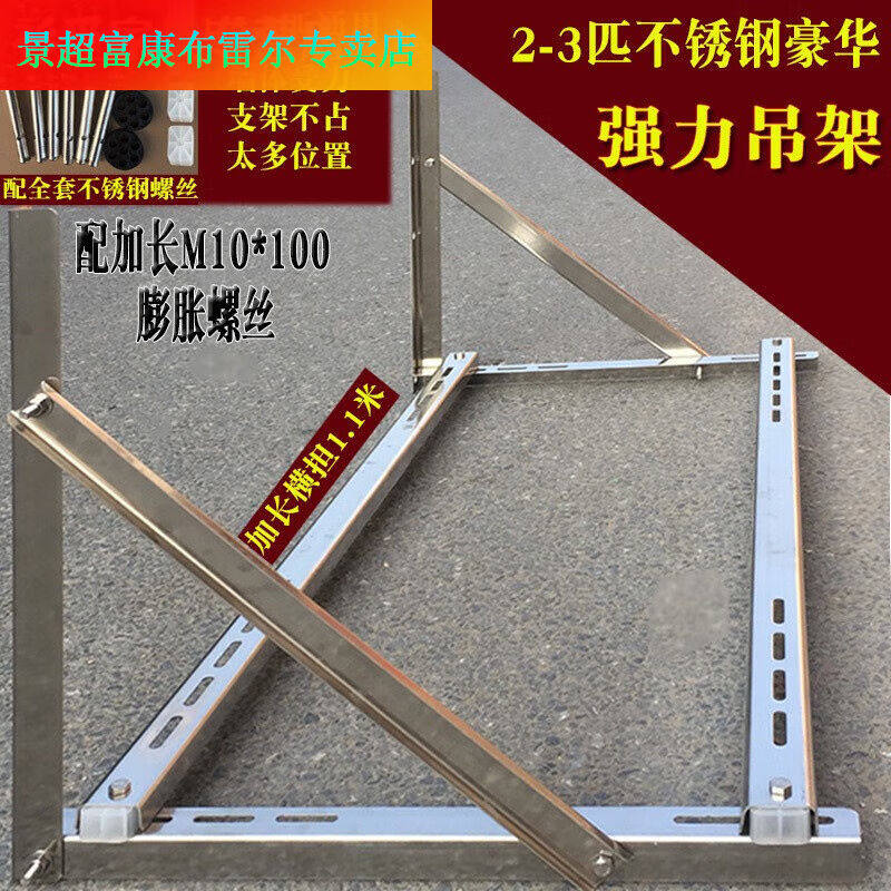 空调支架加厚不锈钢豪华架子外机安装托挂架1.5p23匹304减震螺2-3