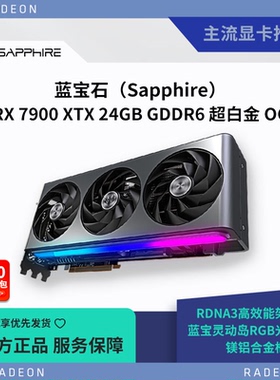 Sapphire/蓝宝石RX 7900 XTX 极地/超白金 电竞游戏独立显卡