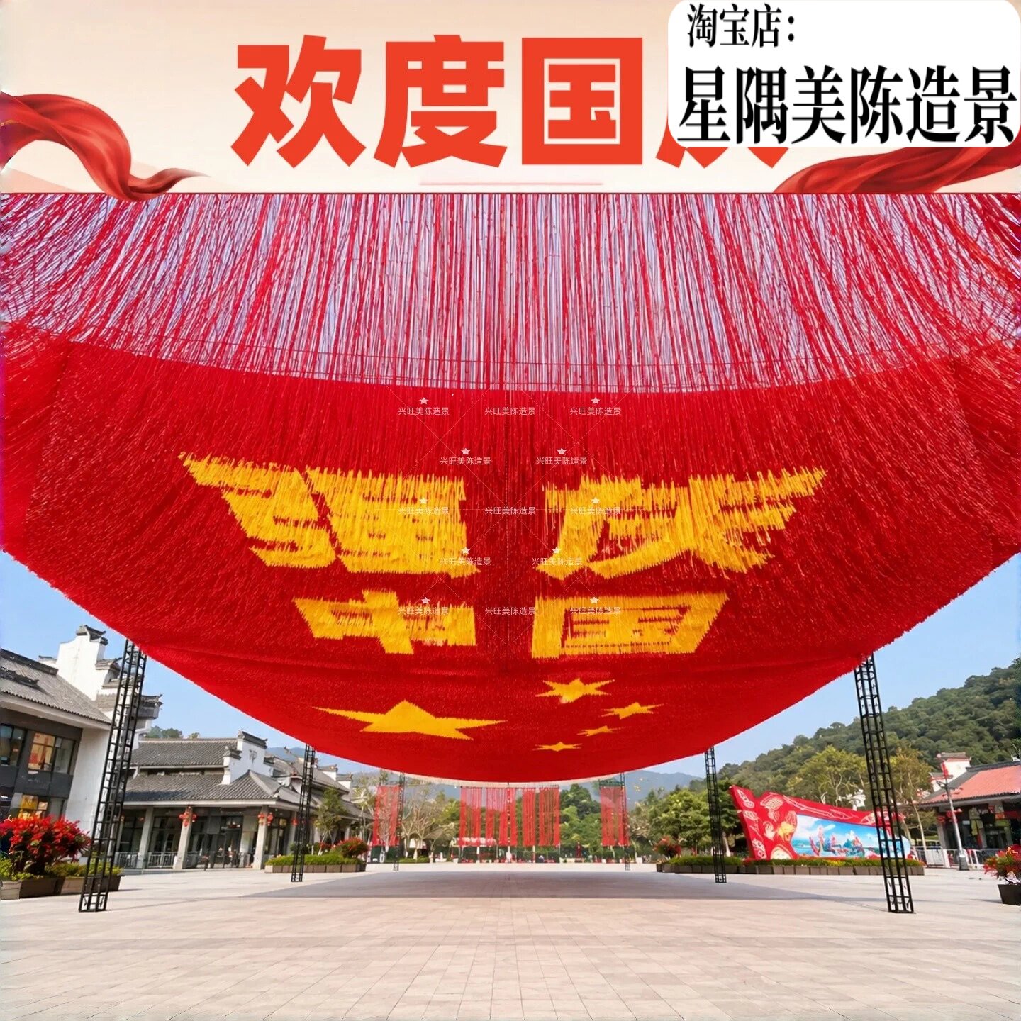 红色五星红旗雨丝帘吊饰美陈定制图片
