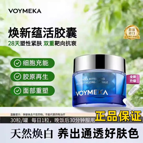 美国VOYMEKA焕新蕴活胶囊美塑