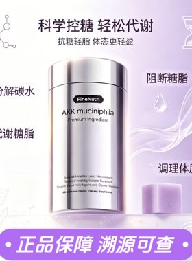 官方防伪码FineNutri斐萃1000亿AKK小银瓶二代益生菌身材管理