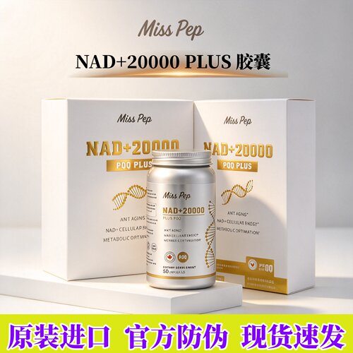 MissPepNAD+20000PLUSPQQ胶囊