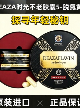 日本DEAZA时光不老胶囊5-脱氮黄素TND1128线粒体活性增强80粒