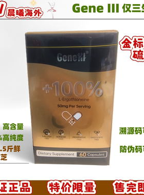 【金标升级】GeneIII仅三麦角硫因胶囊 50mg/粒60粒 99.99%高纯度