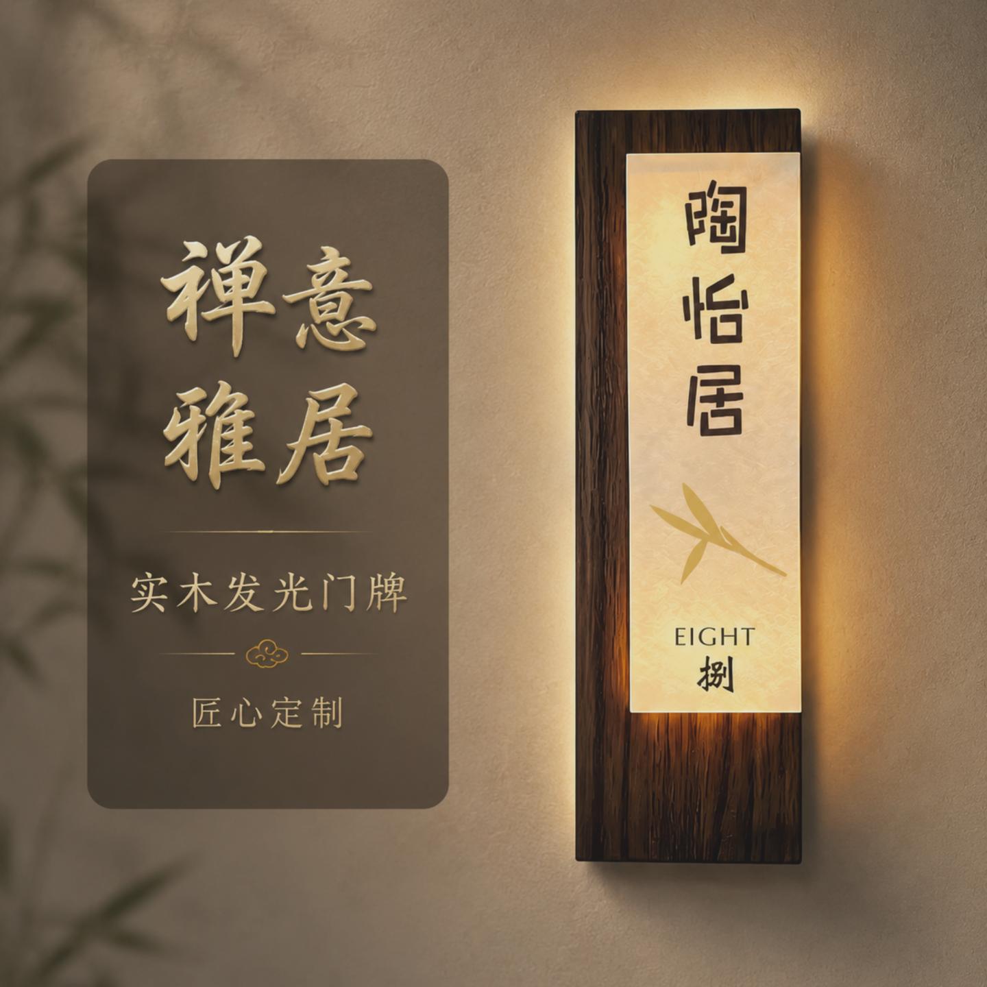创意实木发光门牌定制中式酒店饭店民宿茶楼雅间包间包厢木牌挂牌