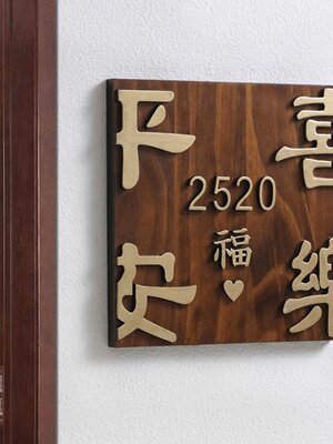 入户门牌号定制实木公寓套间家用门口住宅平安喜乐刻字指示牌木牌