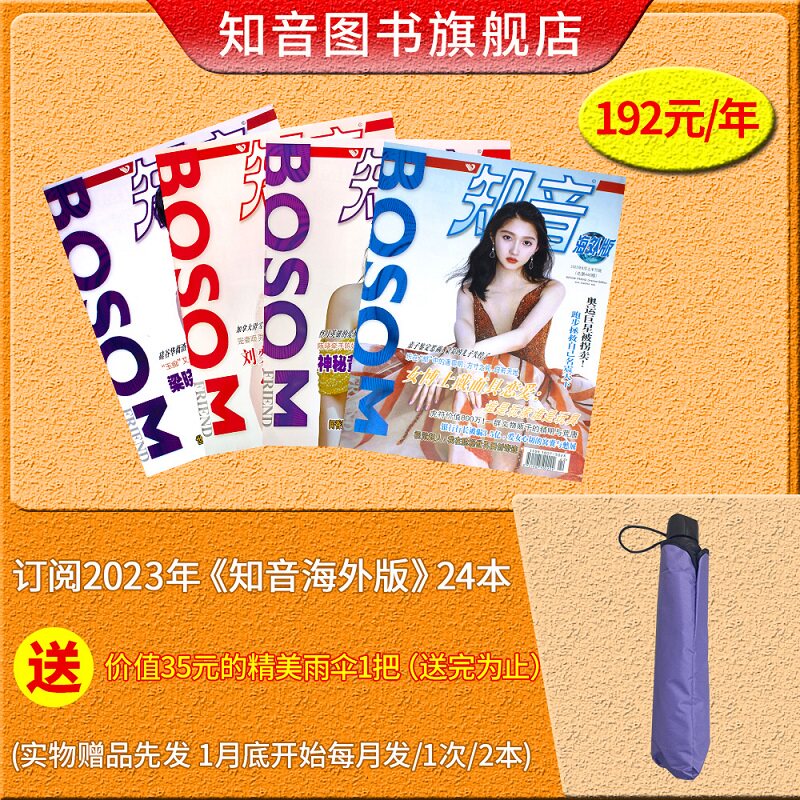 2023年《知音海外版》杂志24本订阅期刊   送价值35元的精美雨伞1把