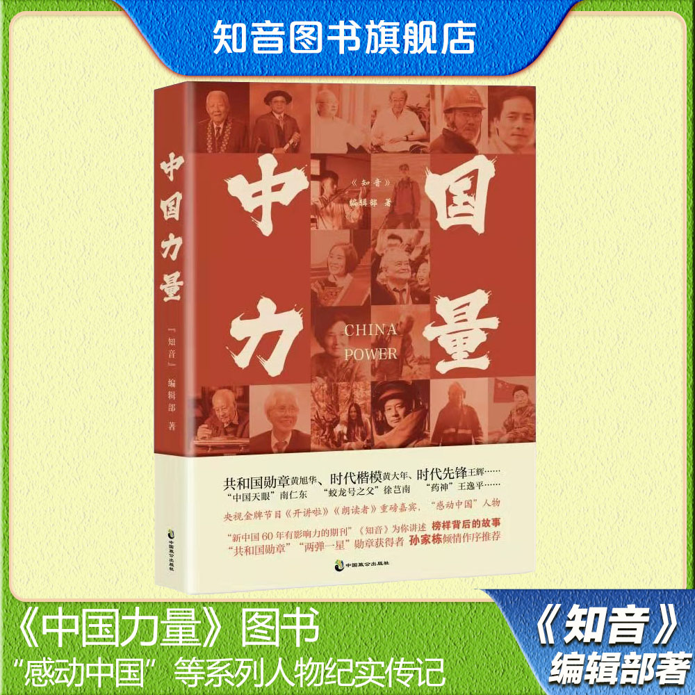 《中国力量》图书——“感动中国”等系列人物纪实传记
