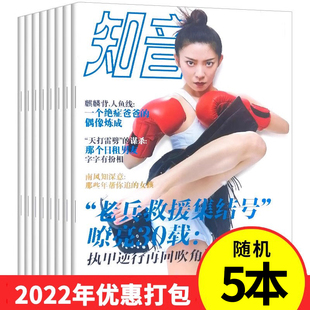 2022年知音杂志随机5本体验包