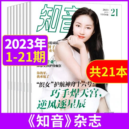 知音杂志2023年第1-16/17/18/19/20/21期共21本打包女性情感生活故事期刊书刊非2020过期刊订