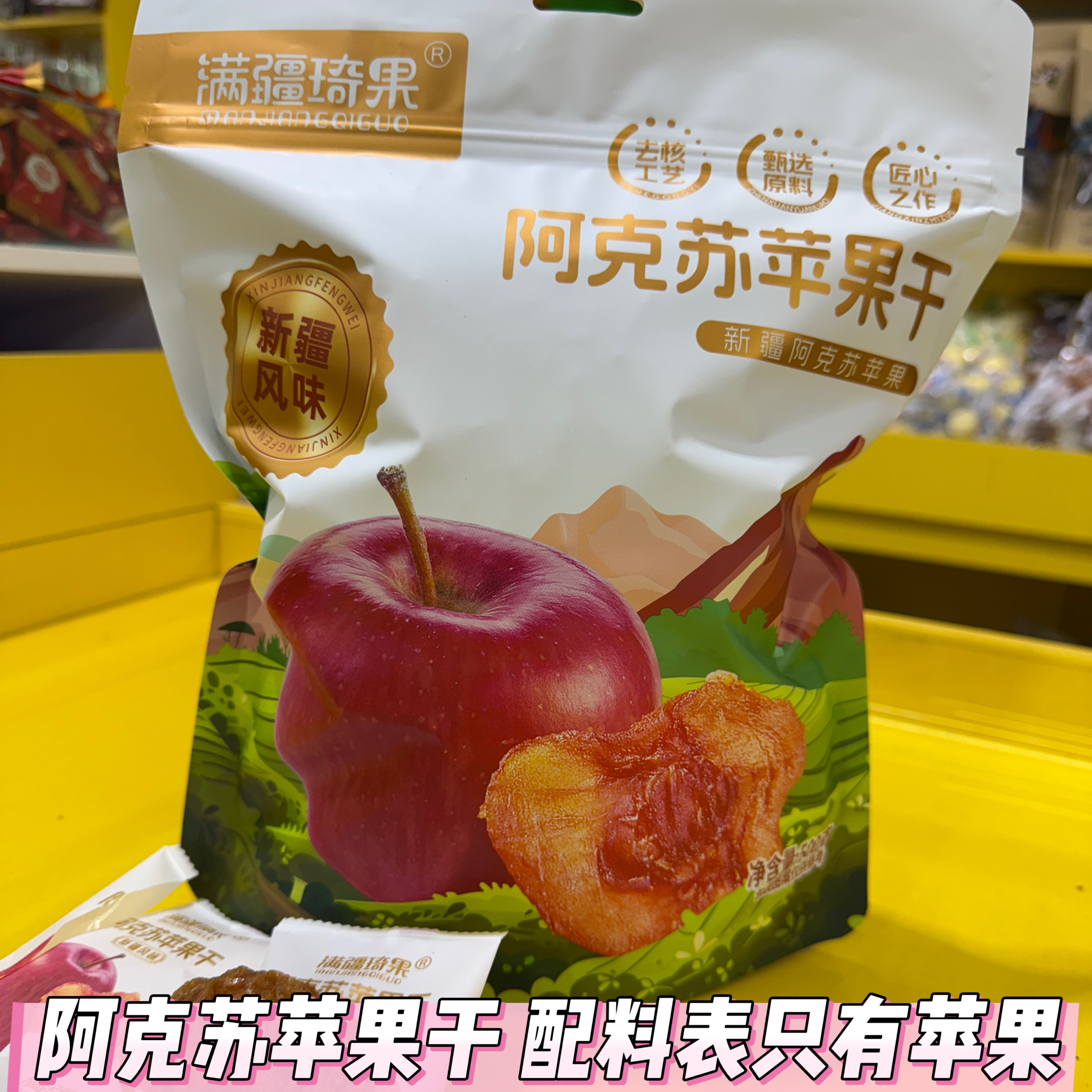 满疆琦果新疆阿克苏苹果干独立小包装酸甜可口软糯有嚼劲休闲零食