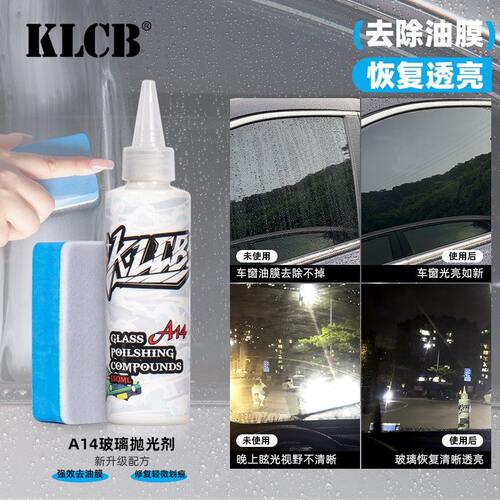 KLCB/苛力汽车玻璃抛光油膜清洁升级去油清洁挡风去油膜不伤车漆