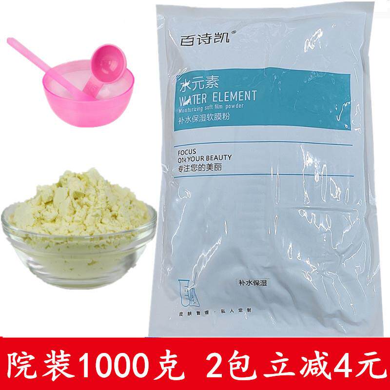 1000g水元素补水保湿软膜粉 美容院装专用自调制清洁面膜粉