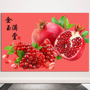 金玉满堂海报自粘画石榴画多子多福石来运转红红火火客厅卧室挂画