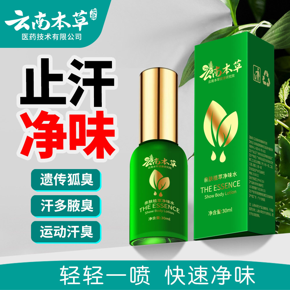 云南止本草狐味汗露香体净
