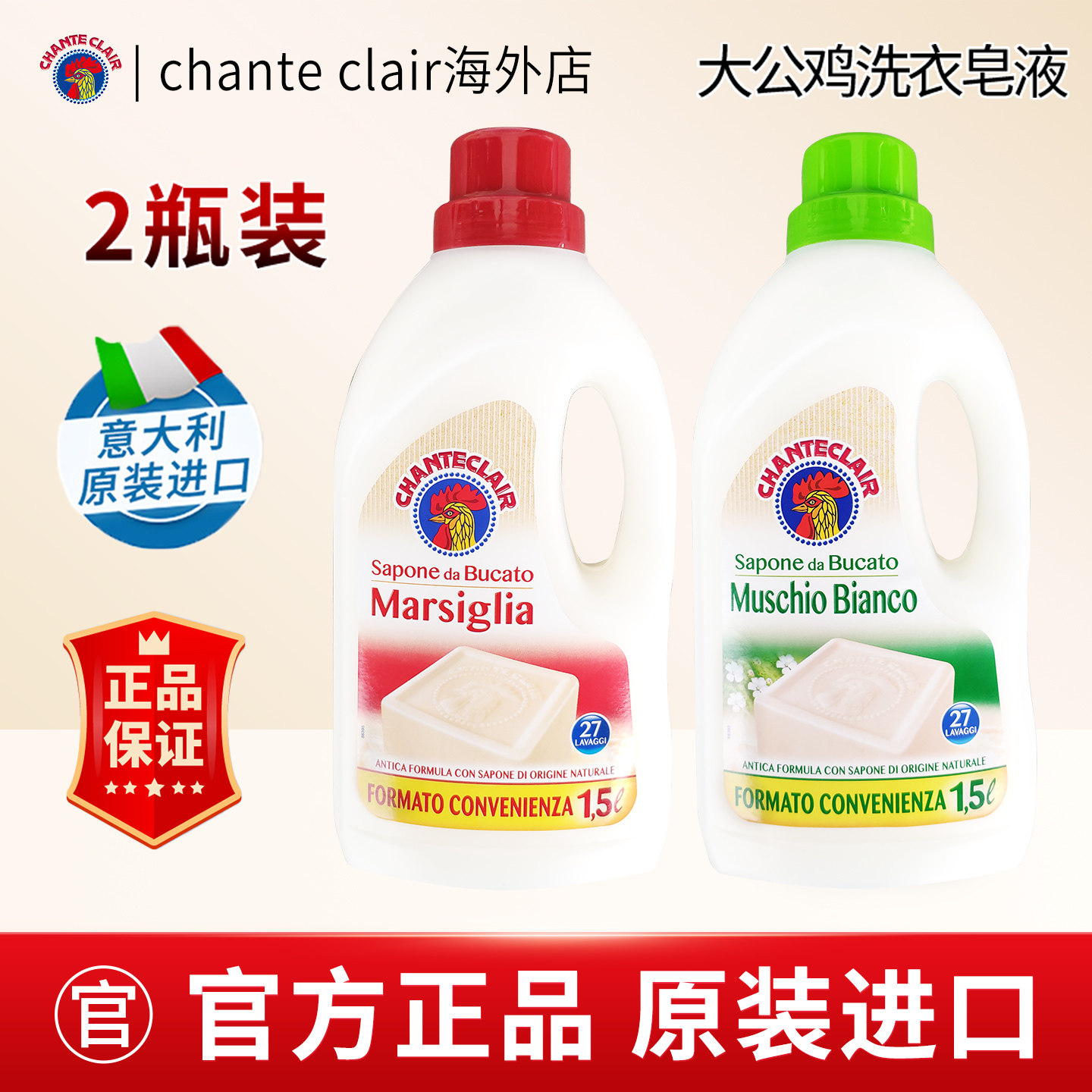 意大利大公鸡头洗衣液儿童婴儿家用皂液家庭装正品进口旗舰店官方
