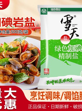 雪天绿色加碘精制盐500克餐饮商用细盐家用炒菜调味料可食井矿盐