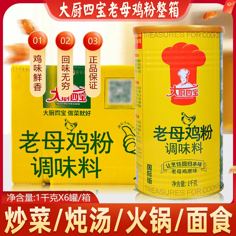 大厨四宝老母鸡粉1kgx6罐整箱鲜香粉烧菜炖菜卤菜煮蒸凉拌调味料