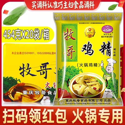 牧哥鸡精味精大袋454g*20袋整箱商用牧歌重庆鸡粉调味料火锅味精
