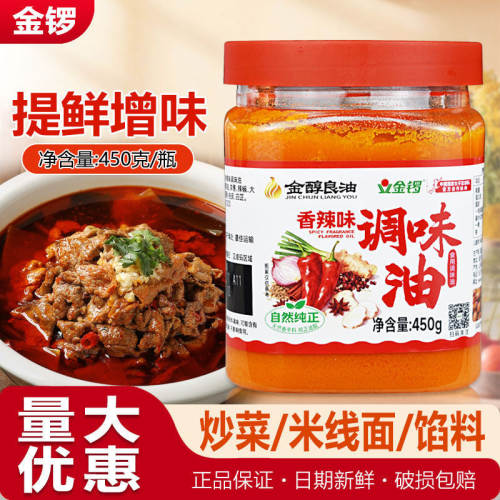 金锣香辣味调味油450g食用油葱香调味油香辣味老牌子宿舍厨房鸡油