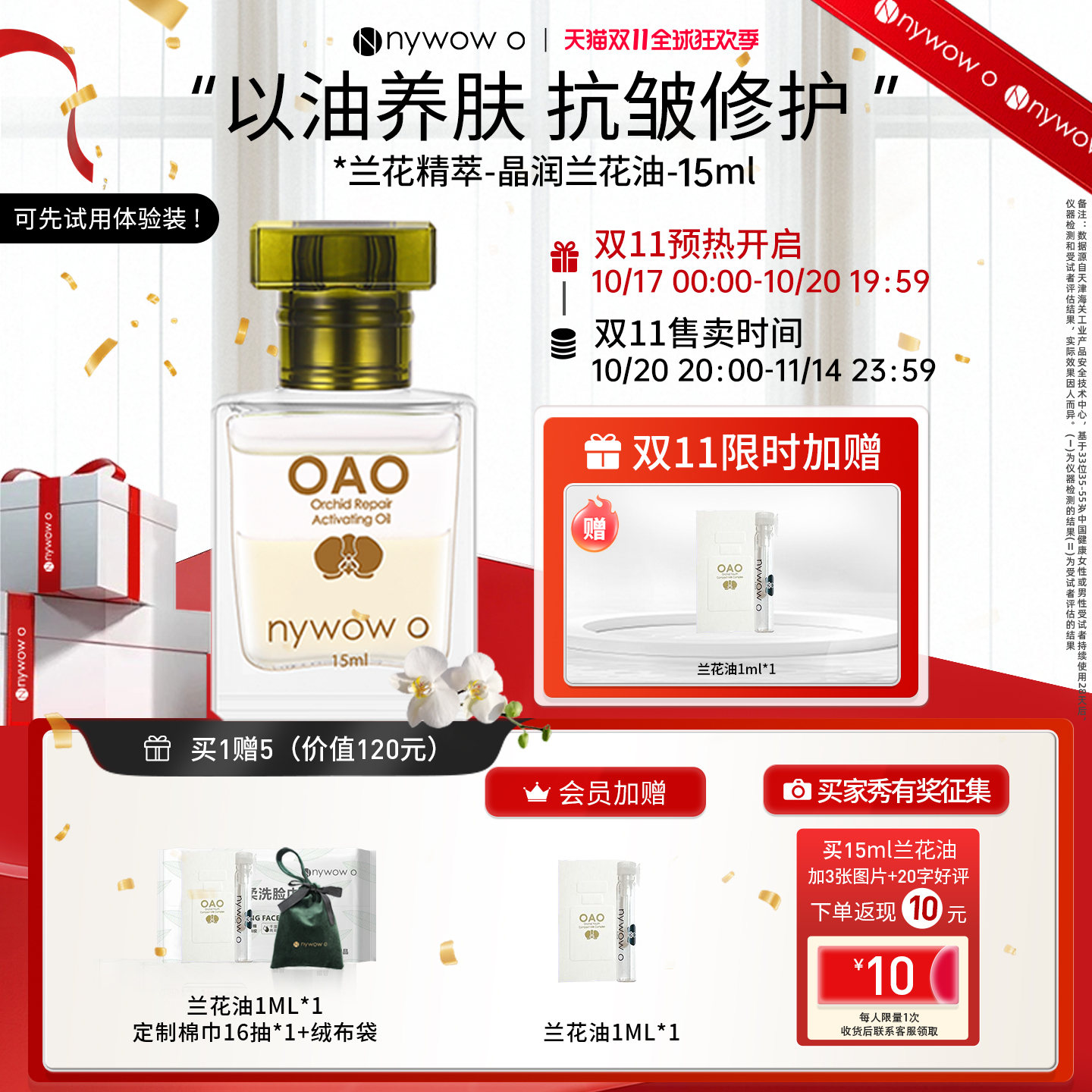 nywowo兰花油15ml抗皱修护