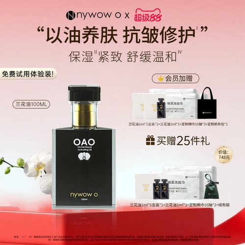 nywowo晶润兰花油100ml抗皱修护