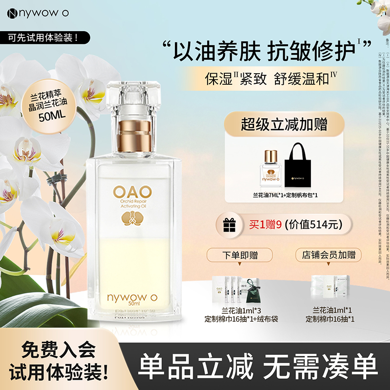 nywowo兰花油50ml抗皱修护