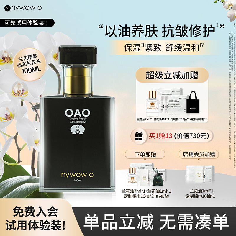 nywowo晶润兰花油100ml抗皱修护