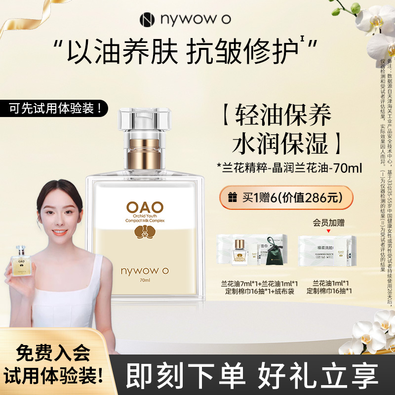 nywowo兰花精萃抗皱修护兰花油