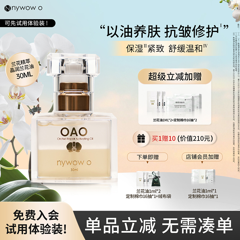 OAO兰花油抗皱修护保湿敏感肤质