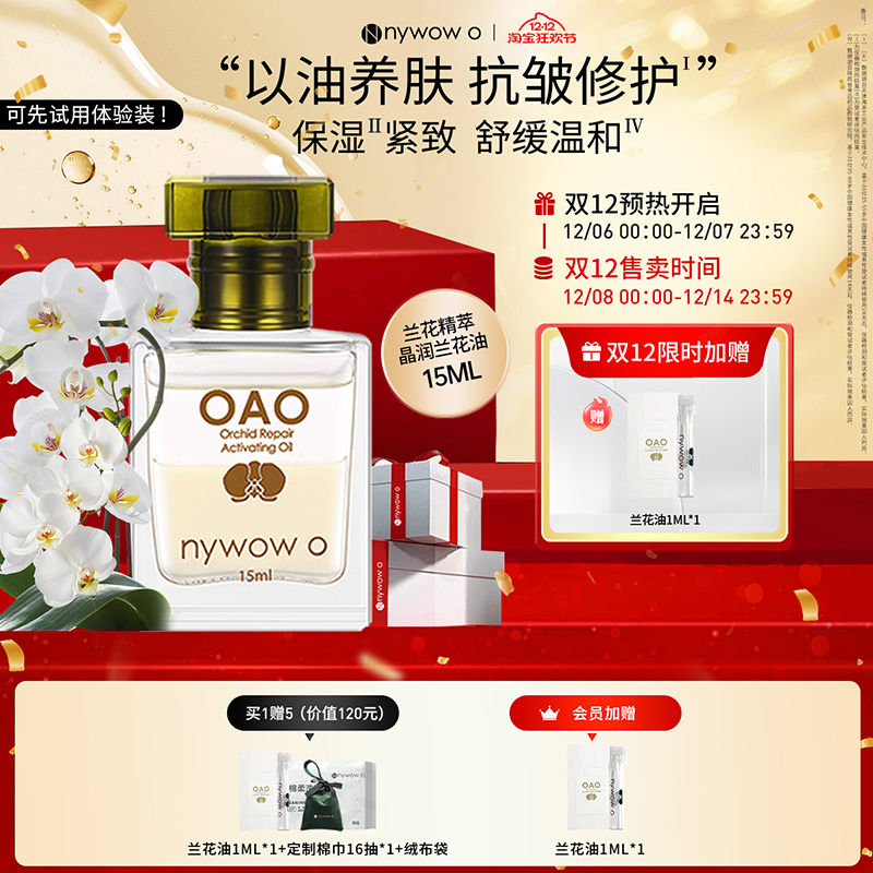 nywowo兰花油15ml抗皱修护