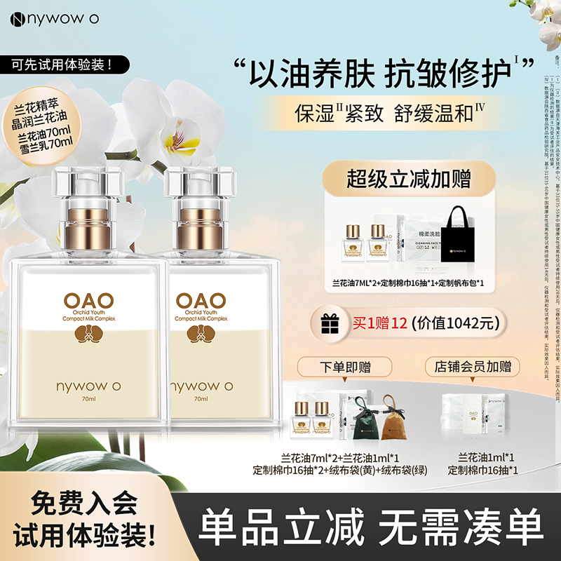 nywowo紧致滋养+抗皱修护兰花油