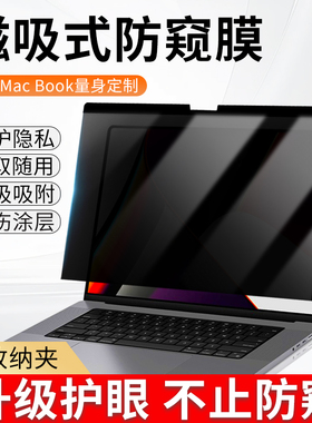 适用苹果macbookpro磁吸防窥膜2025新款M4苹果笔记本电脑M5防偷窥air15屏幕膜m3/13.3寸14可拆卸16保护贴膜m2