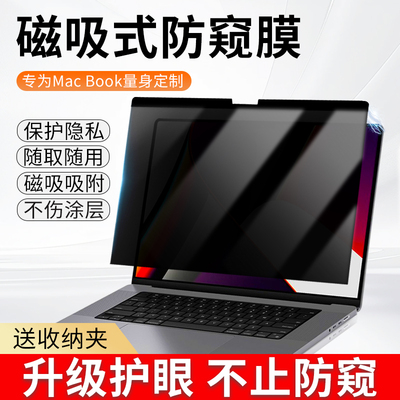 适用苹果macbookpro磁吸防窥膜2024新款M4苹果笔记本电脑防偷窥air15屏幕膜m3/13.3寸/14可拆卸16保护贴膜m2