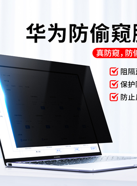 适用华为matebook14防窥膜13寸14s防蓝光16防偷窥v荣耀MagicBook笔记本保护贴膜D15防反光pro屏幕膜X护眼se